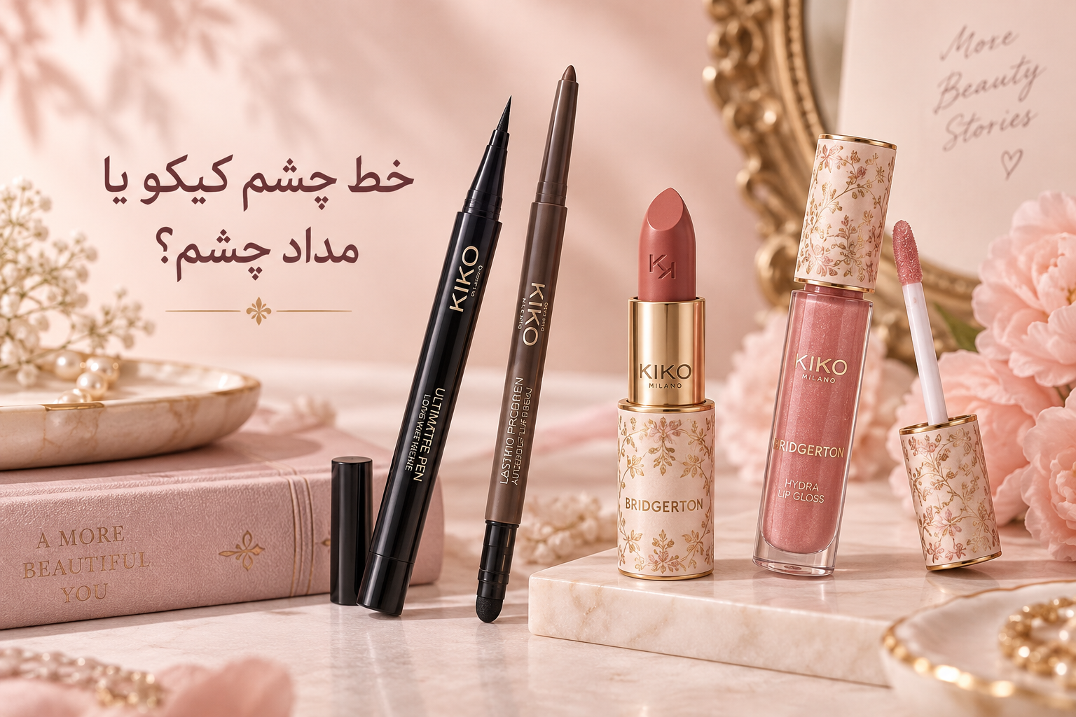 خط چشم کیکو یا مداد چشم کیکو؟ کدام برای آرایش شما بهتر است؟